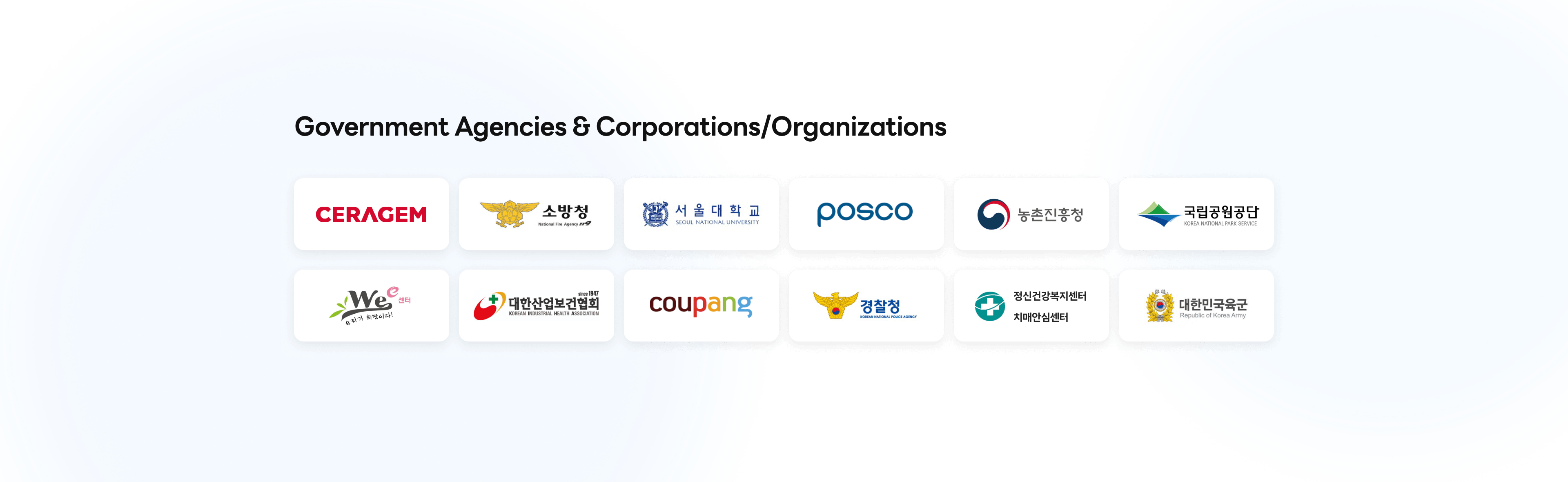 정부 기관 및 기업/단체