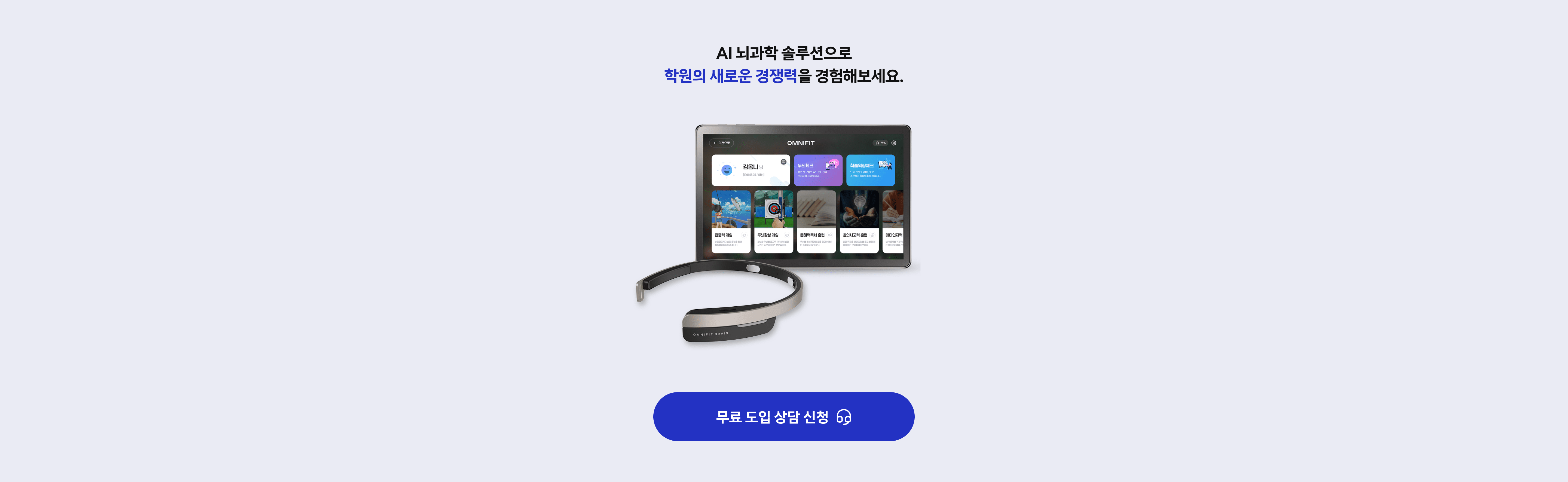 AI 뇌과학 솔루션으로 학원의 새로운 경쟁력을 경험해보세요 — 무료 도입 상담 신청