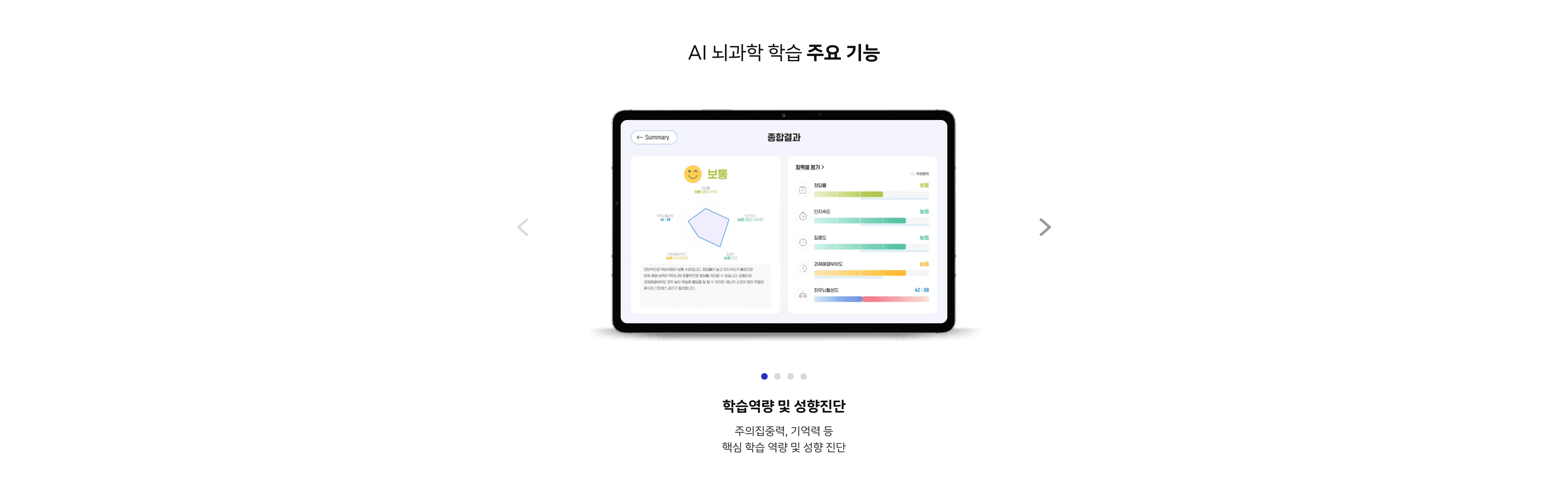 AI 뇌과학 학습 주요 기능 — 학습역량 및 성향진단