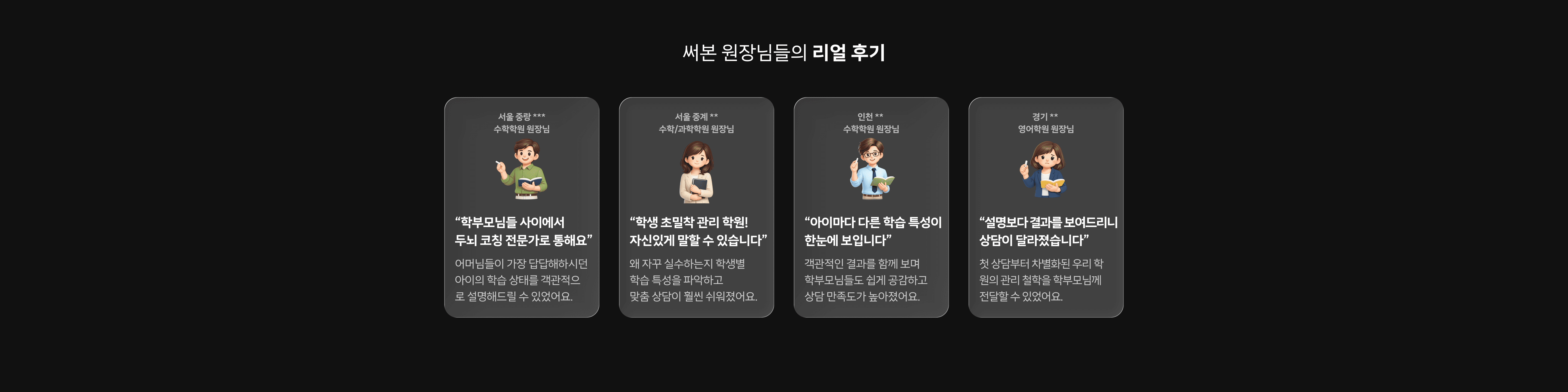 써본 원장님들의 리얼 후기 — 수학·과학·영어학원 원장님 도입 사례