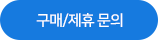 구매/제휴 문의