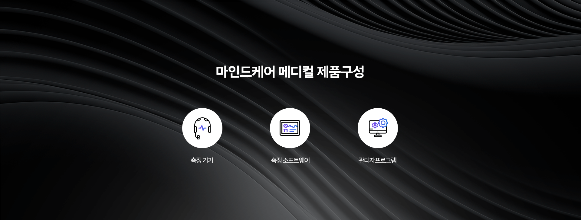 마인드케어 메디컬 제품구성