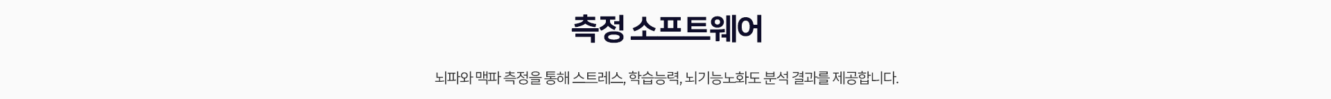 측정 소프트웨어