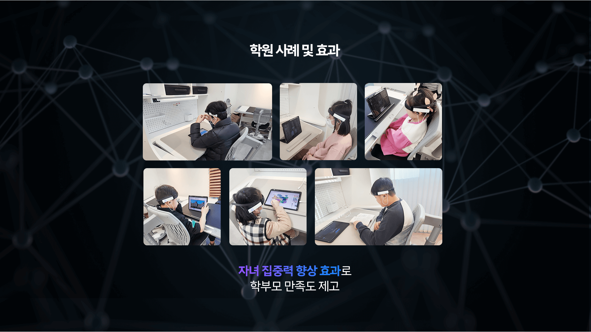 학원 사례 및 효과