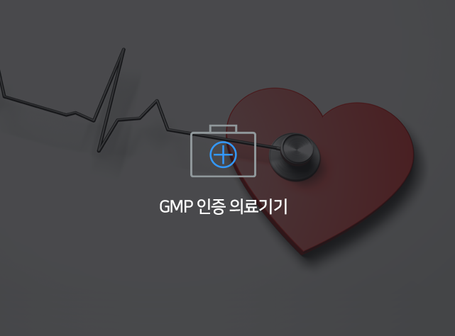 GMP 3등급 의료기기
